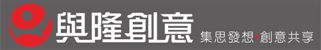與隆創意