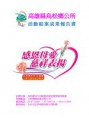 /album/%e6%af%8d%e8%a6%aa%e7%af%80%e8%a1%a8%e6%8f%9a%e6%b4%bb%e5%8b%95%e6%9a%a8%e6%84%9f%e6%81%a9%e6%99%9a%e6%9c%83%e6%b4%bb%e5%8b%95%e6%88%90%e6%9e%9c%e5%a0%b1%e5%91%8a%e6%9b%b8/%e6%af%8d%e8%a6%aa%e7%af%80%e8%a1%a8%e6%8f%9a%e6%b4%bb%e5%8b%95%e6%9a%a8%e6%84%9f%e6%81%a9%e6%99%9a%e6%9c%83%e6%b4%bb%e5%8b%95%e6%88%90%e6%9e%9c%e5%a0%b1%e5%91%8a%e6%9b%b8-%e9%a0%81%e9%9d%a2-01-jpg/